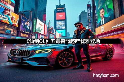 《仙剑OL》五毒兽“漩梦”优雅登场